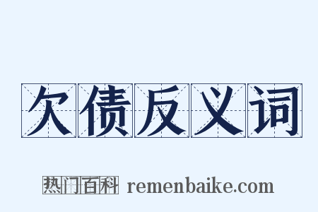 欠债反义词是什么意思的图片